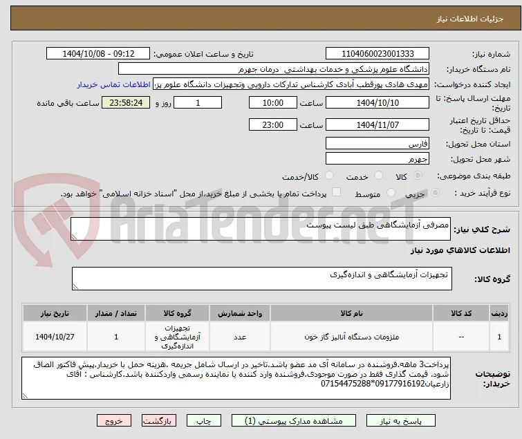 مصرفی آزمایشگاهی طبق لیست پیوست