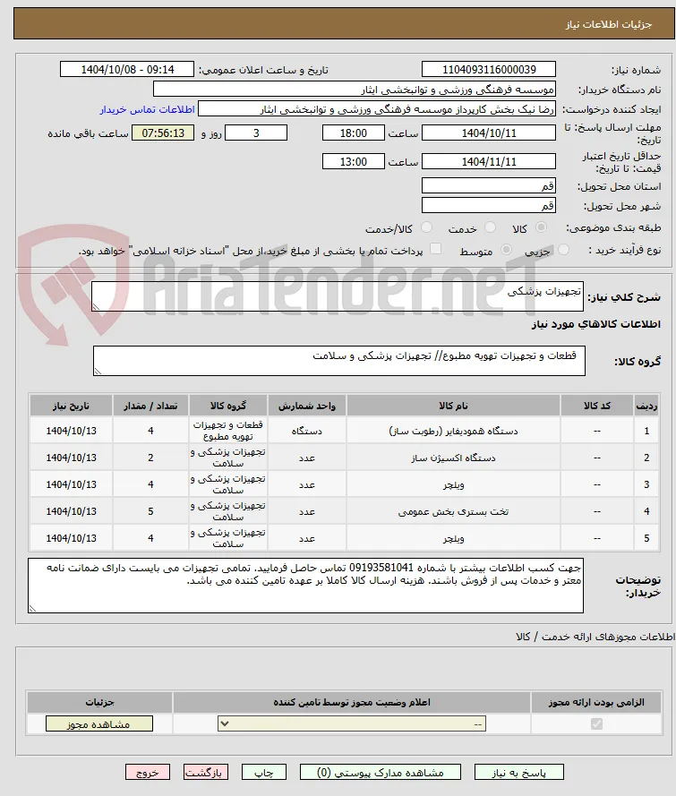 تجهیزات پزشکی 