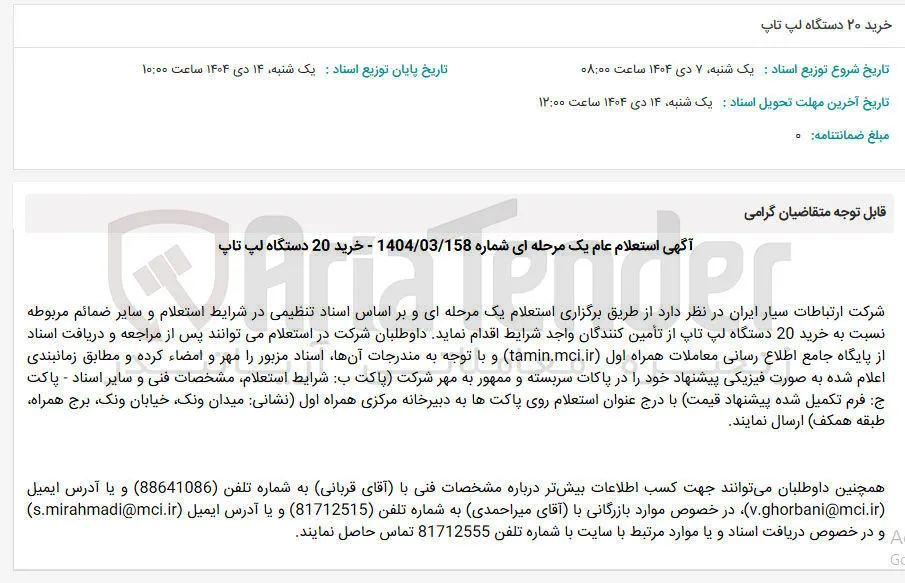 خرید 20 دستگاه لپ تاپ