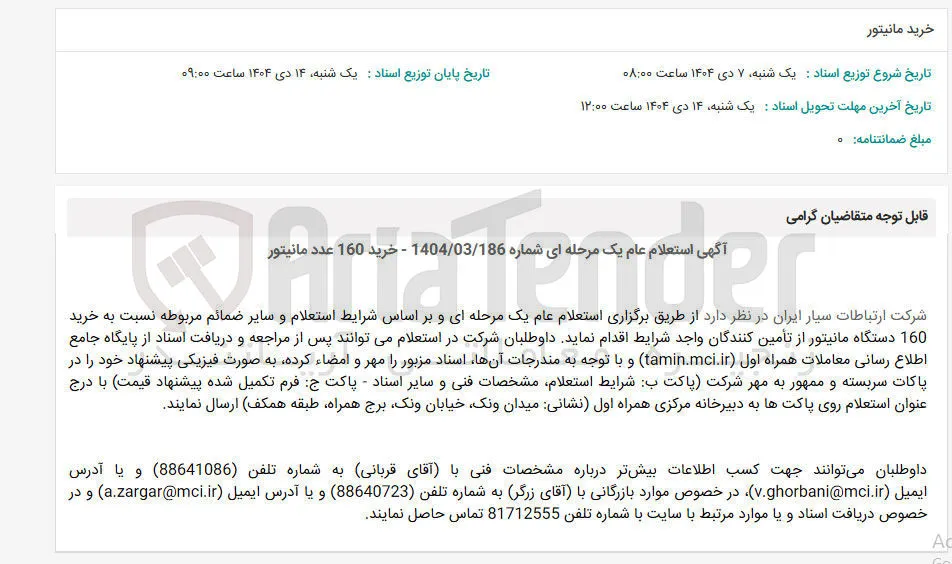 خرید 160 عدد مانيتور 