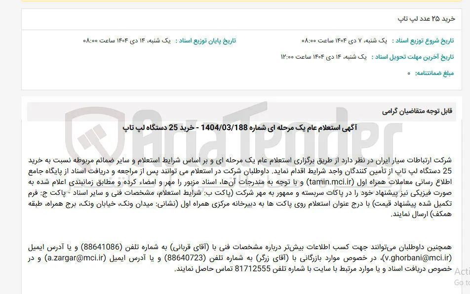 خرید 25 دستگاه لپ تاپ 