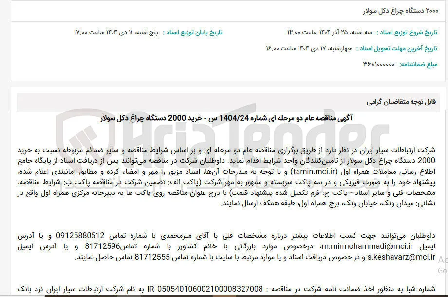 خرید 2000 دستگاه چراغ دکل سولار