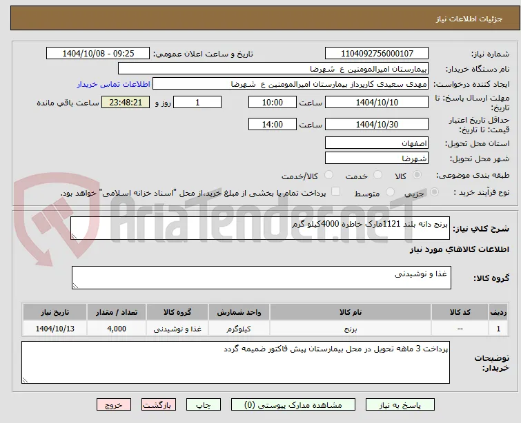برنج دانه بلند 1121مارک خاطره 4000کیلو گرم