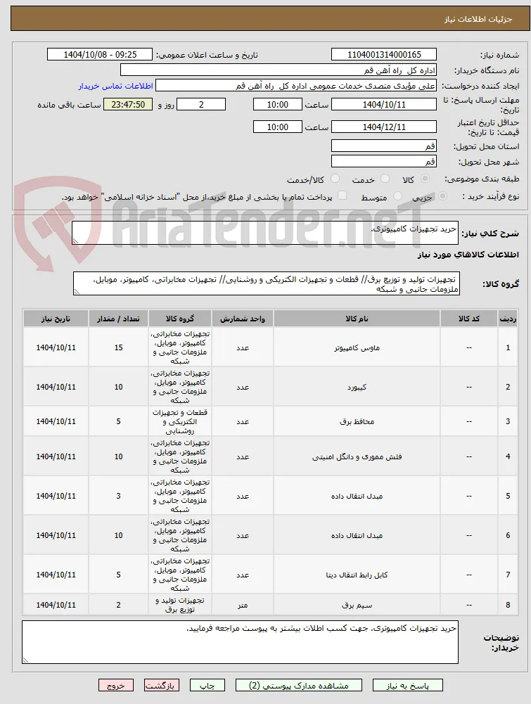 حرید تجهیزات کامپیوتری.