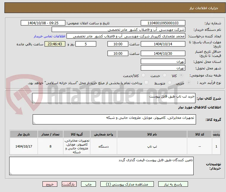 خرید لب تاپ طبق فایل پیوست