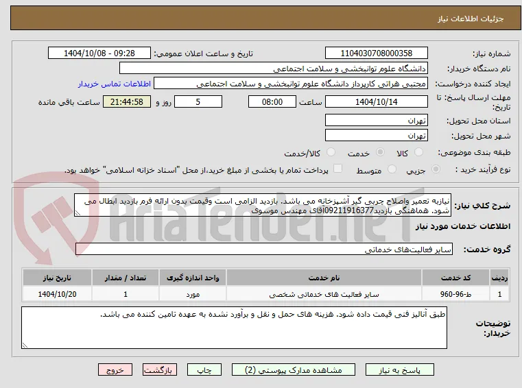 نیازبه تعمیر واصلاح چربی گیر آشپزخانه می باشد. بازدید الزامی است وقیمت بدون ارائه فرم بازدید ابطال می شود. هماهنگی بازدید09211916377آقای مهندس موسوی