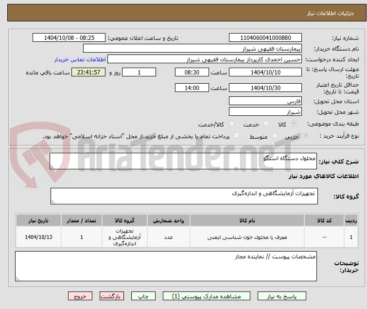 محلول دستگاه استگو