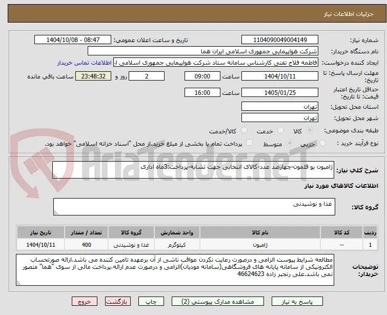 ژامبون بو قلمون-چهارصد عدد-کالای انتخابی جهت تشابه-پرداخت:3ماه اداری