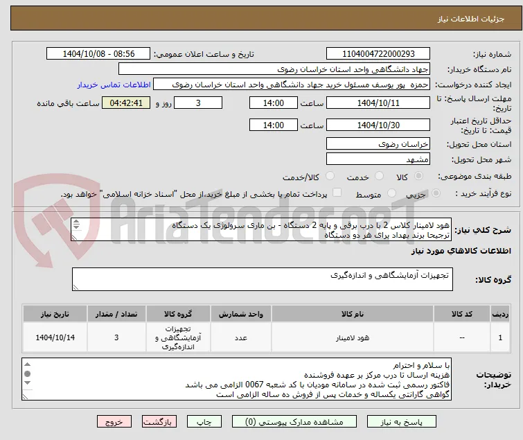 هود لامینار کلاس 2 با درب برقی و پایه 2 دستگاه - بن ماری سرولوژی یک دستگاه
ترجیحا برند بهداد برای هر دو دستگاه
