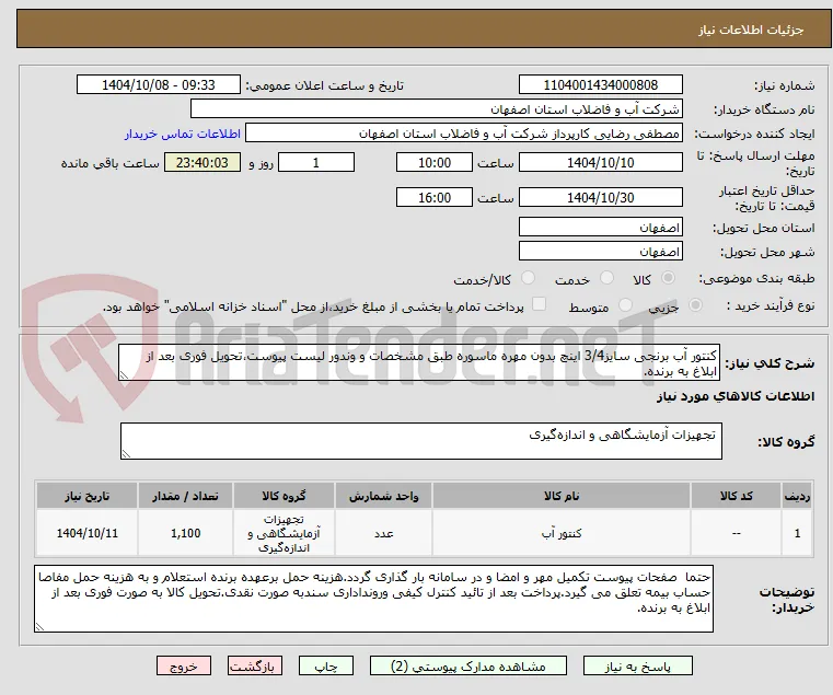 کنتور آب برنجی سایز3/4 اینچ بدون مهره ماسوره طبق مشخصات و وندور لیست پیوست،تحویل فوری بعد از ابلاغ به برنده.