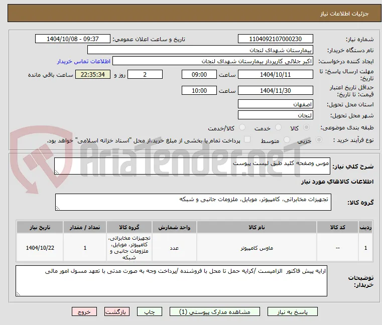 موس وصفحه کلید طبق لیست پیوست 