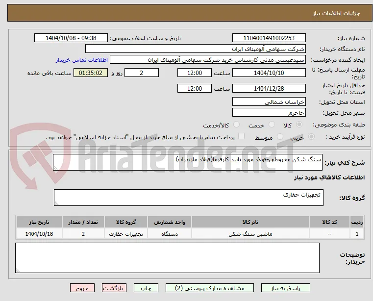 سنگ شکن مخروطی-فولاد مورد تایید کارفرما(فولاد مازندران)