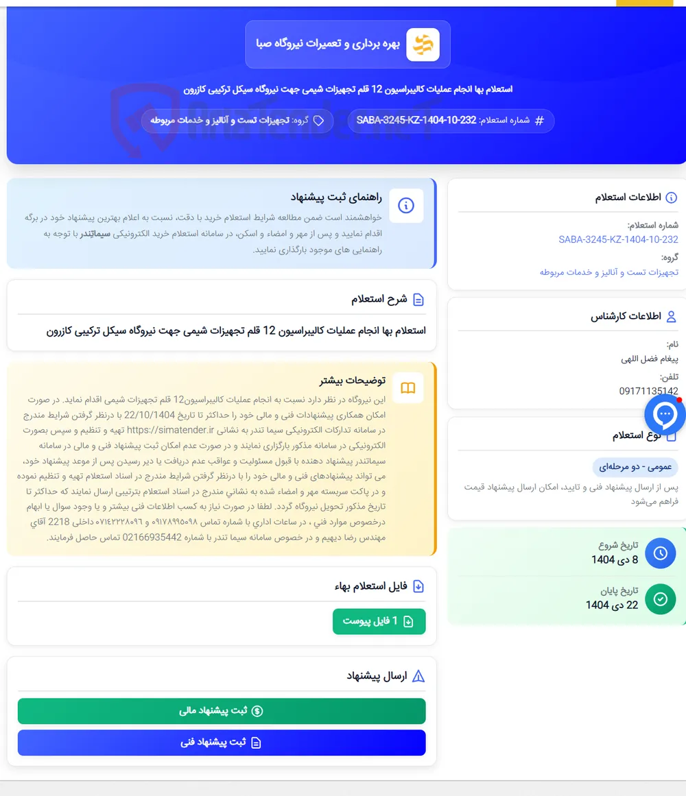 استعلام بها انجام عملیات کالیبراسیون 12 قلم تجهیزات شیمی جهت نیروگاه سیکل ترکیبی کازرون