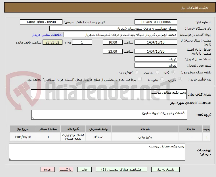 پمپ پکیج مطابق پیوست