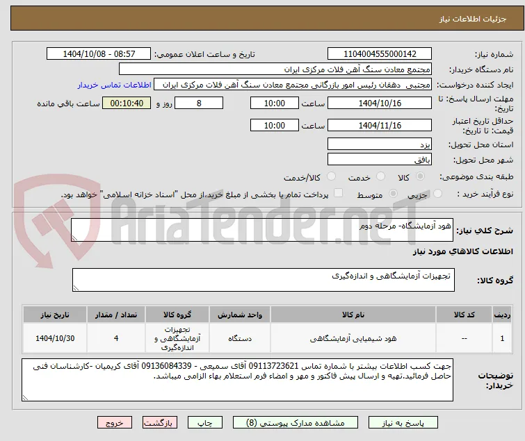 هود آزمایشگاه- مرحله دوم