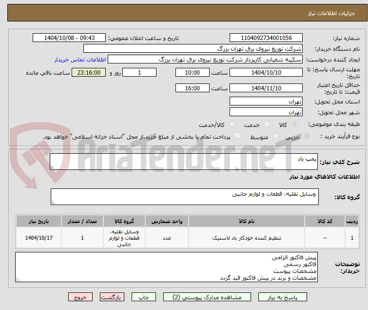 پمپ باد