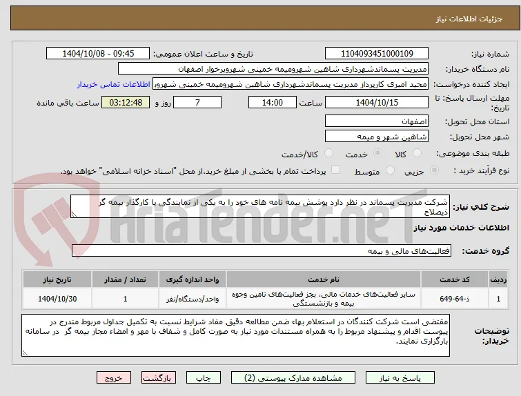 شرکت مدیریت پسماند در نظر دارد پوشش بیمه نامه های خود را به یکی از نمایندگی یا کارگذار بیمه گر ذیصلاح