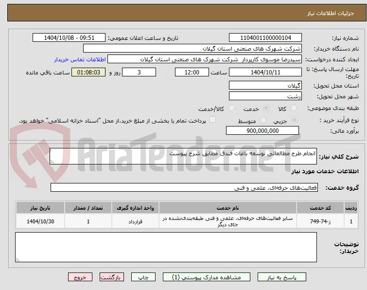 انجام طرح مطالعاتی توسعه باغات فندق مطابق شرح پیوست