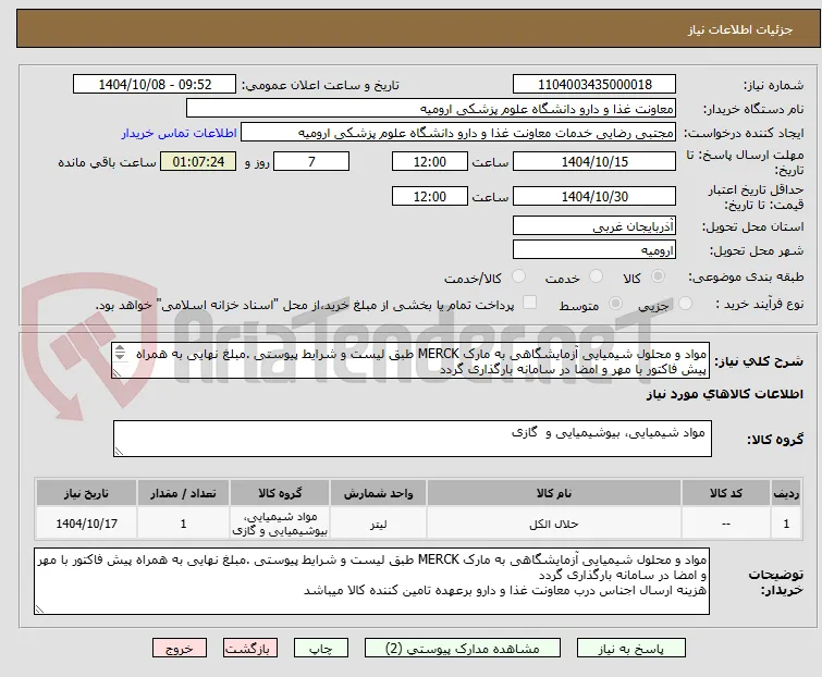 مواد و محلول شیمیایی آزمایشگاهی به مارک MERCK طبق لیست و شرایط پیوستی .مبلغ نهایی به همراه پیش فاکتور با مهر و امضا در سامانه بارگذاری گردد
