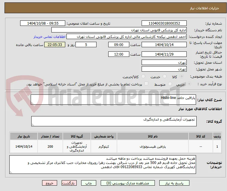 پارافین جامد Histo-line