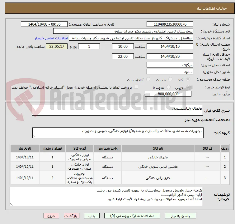 یخچال ولباسشویی