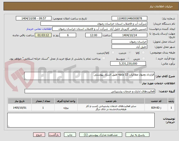 قرارداد وصول مطالبات 12 ماهه طبق اسناد پیوستی