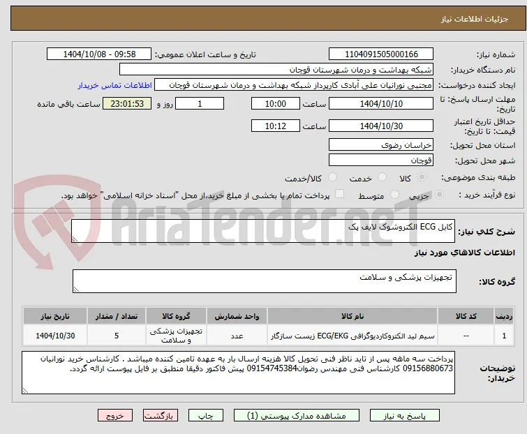 کابل ECG الکتروشوک لایف پک