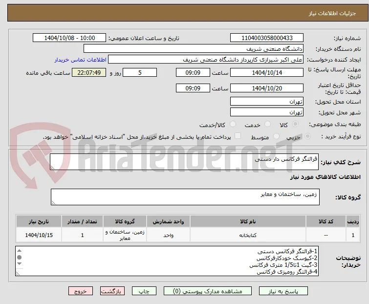 قرائتگر فرکانس دار دستی