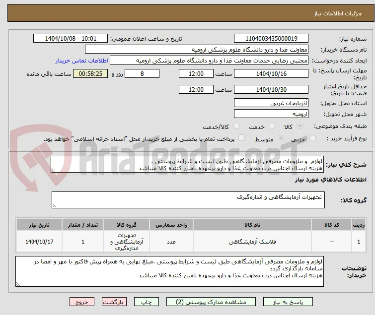 لوازم  و ملزومات مصرفی آزمایشگاهی طبق لیست و شرایط پیوستی .
هزینه ارسال اجناس درب معاونت غذا و دارو برعهده تامین کننده کالا میباشد