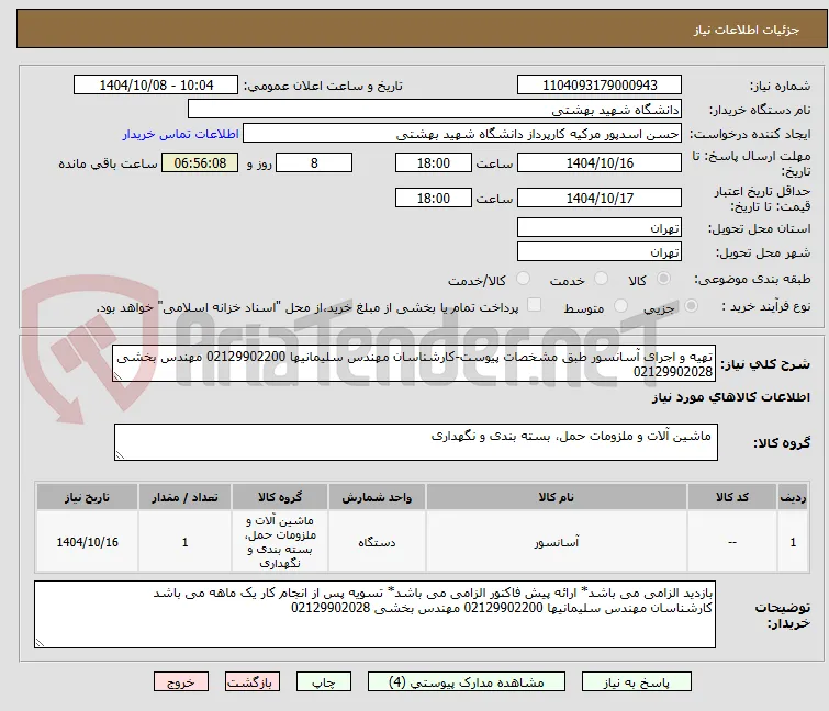 تهیه و اجرای آسانسور طبق مشخصات پیوست-کارشناسان مهندس سلیمانیها 02129902200 مهندس بخشی 02129902028