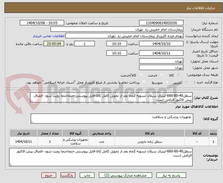 سطل40-60-660-لیتری سبلان تسویه 2ماه بعد از تحویل کامل کالا-فایل پیوستی حتماحتما رویت شود -الصاق پیش فاکتور الزامی است