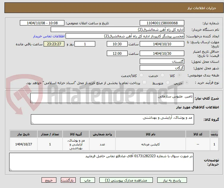تامین  ملبوس سازمانی 

