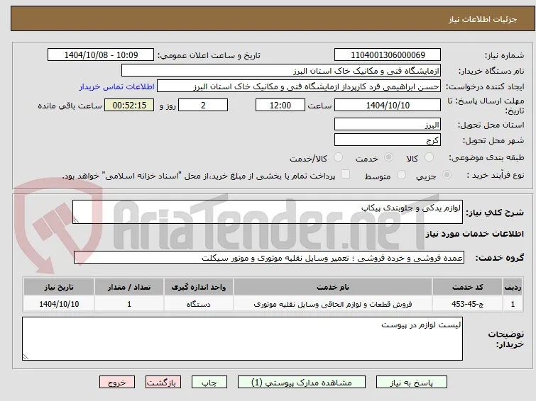 لوازم یدکی و جلوبندی پیکاپ