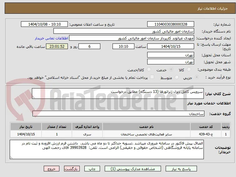 سرویس کامل دیزل ژنراتورها (13 دستگاه) مطابق درخواست