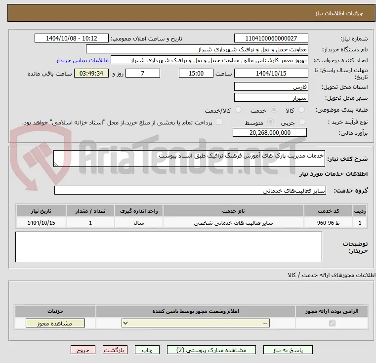 خدمات مدیریت پارک های آموزش فرهنگ ترافیک طبق اسناد پیوست