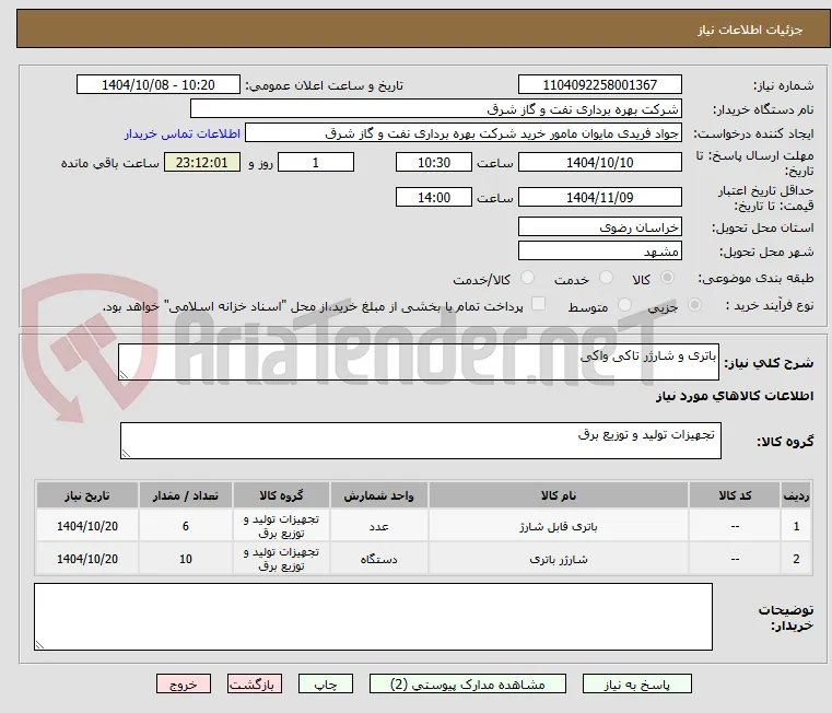 باتری و شارژر تاکی واکی
