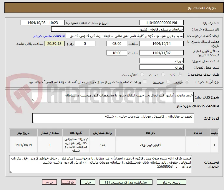 خرید ماژول ، آدابتور فیبر نوری و... جهت انتقال سرور با مشخصات فنی پیوست در سامانه