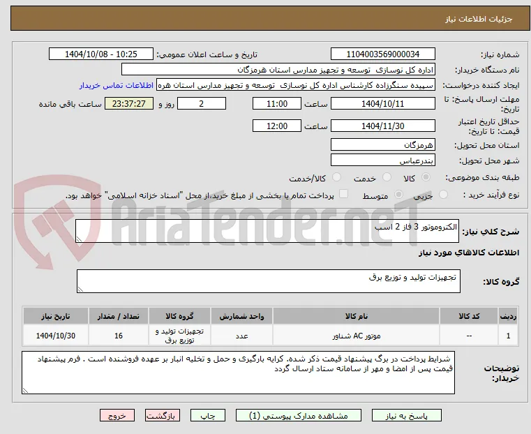 الکتروموتور 3 فاز 2 اسب