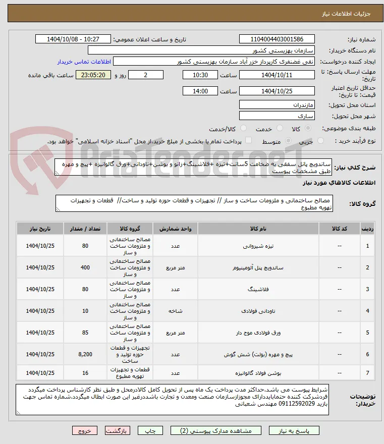 ساندویچ پانل سفقی به ضخامت 5سانت+تیزه +فلاشینگ+زانو و بوشن+ناودانی+ورق گالوانیزه +پیچ و مهره طبق مشخصات پیوست