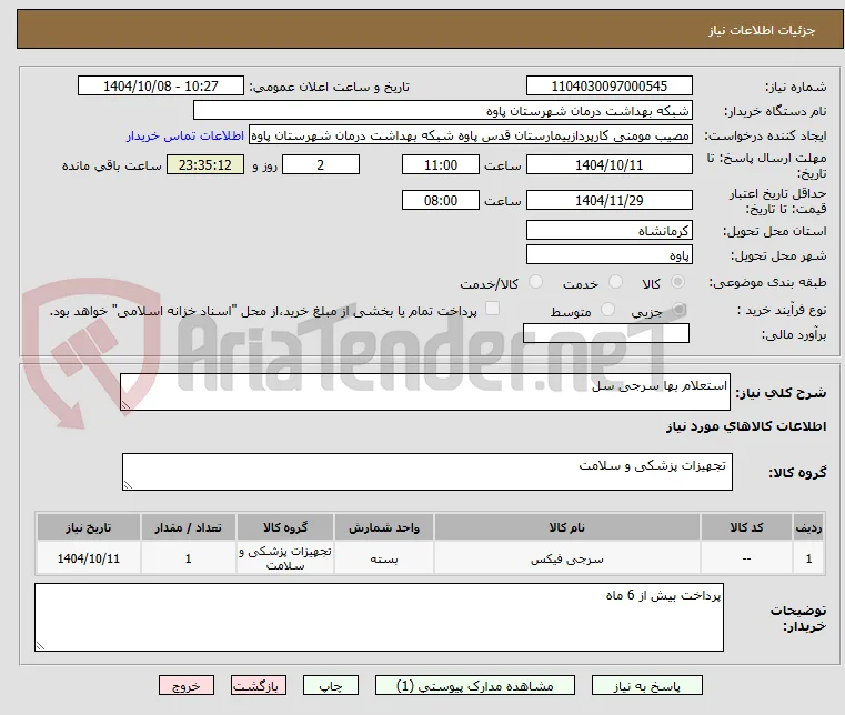 استعلام بها سرجی سل