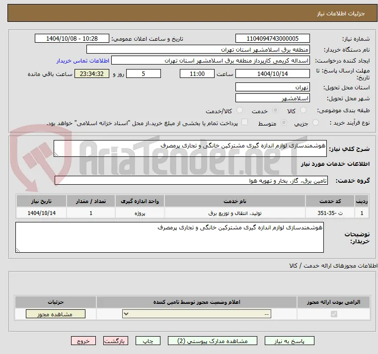 هوشمندسازی لوازم اندازه گیری مشترکین خانگی و تجاری پرمصرف 
