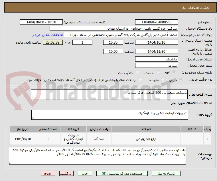 باسکول دیجیتالی 200 کیلویی مرکز ساری