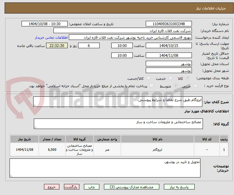 ایزوگام طبق شرح تقاضا و شرایط پیوستی.