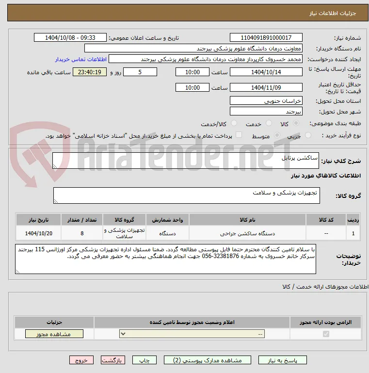 ساکشن پرتابل