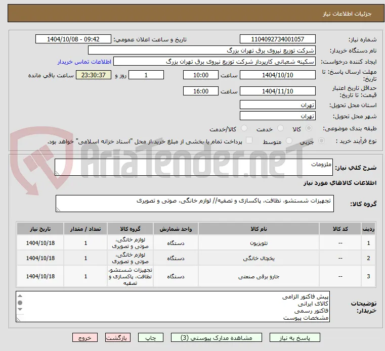 ملزومات