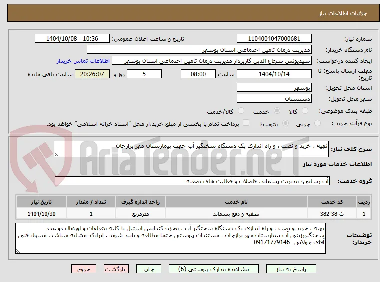 تهیه ، خرید و نصب ، و راه اندازی یک دستگاه سختگیر آب جهت بیمارستان مهر برازجان