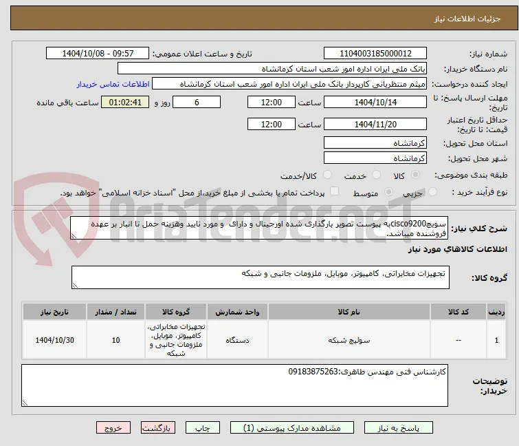 سویچcisco9200به پیوست تصویر بارگذاری شده اورجینال و دارای  و مورد تایید وهزینه حمل تا انبار بر عهده فروشنده میباشد.