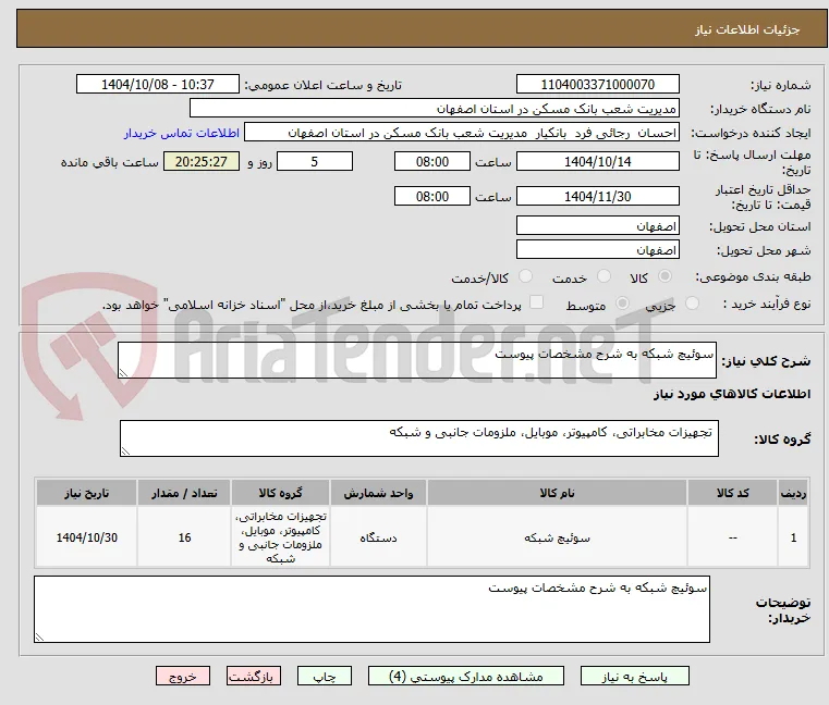 سوئیچ شبکه به شرح مشخصات پیوست