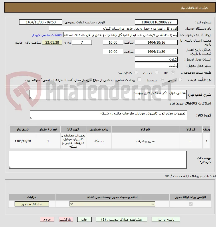 مطابق موارد ذکر شده در فایل پیوست