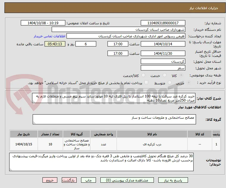 خرید کرکره ضد سرقت با تیغه 100 استاندار با ریل فلزی لبه 10 موتور ساید سیم پیچ مسی و متعلقات لازم به میزان 250متر مربع تعداد10 دهنه